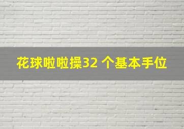 花球啦啦操32 个基本手位